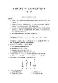 广东省广州市华南师范大学附属中学2022-2023学年高三上学期第一次月考化学试题及答案