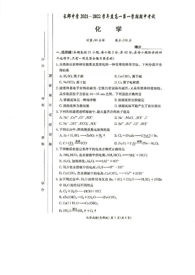 湖南省长沙市长郡中学2021-2022学年高一上学期期中考试化学试题PDF版无答案第1页