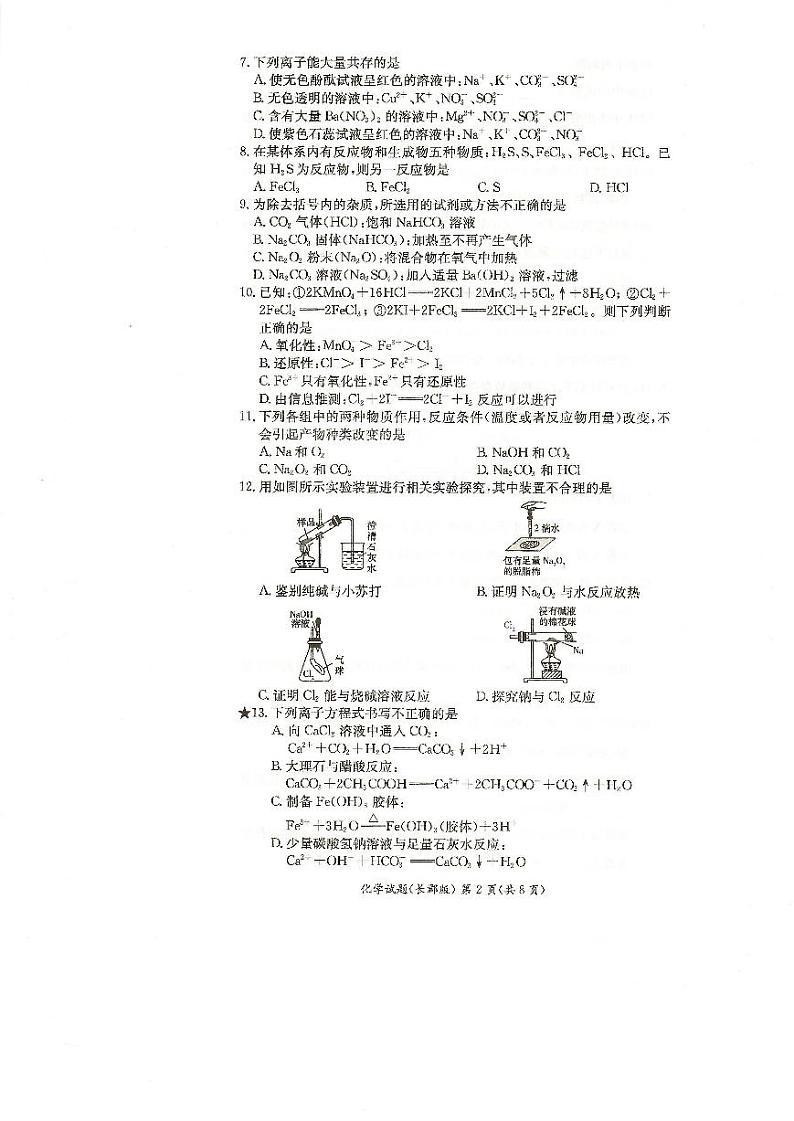 湖南省长沙市长郡中学2021-2022学年高一上学期期中考试化学试题PDF版无答案第2页