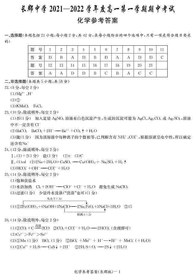 长郡中学2021-2022学年度高一第一学期期中考试化学答案第1页