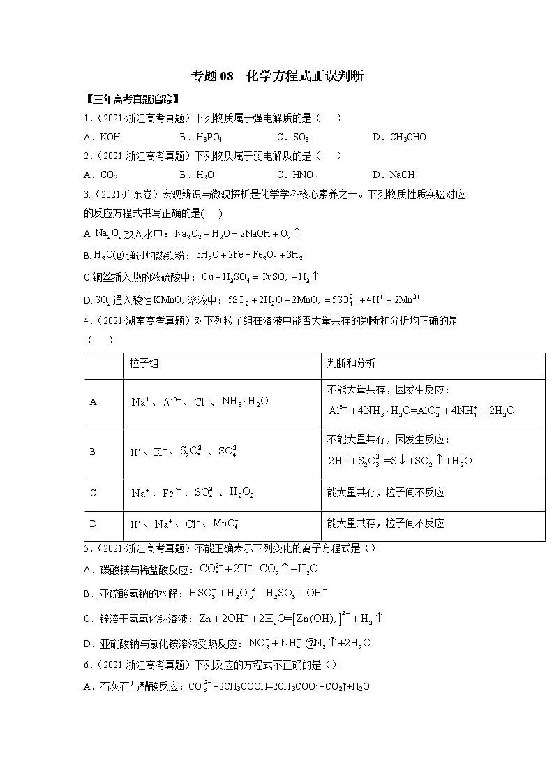 08 化学方程式正误判断—练习第1页