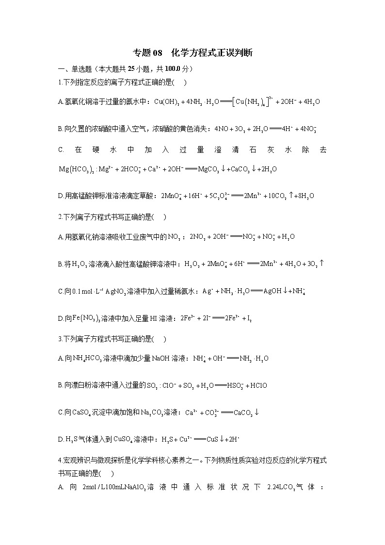 08 化学方程式正误判断—测试第1页