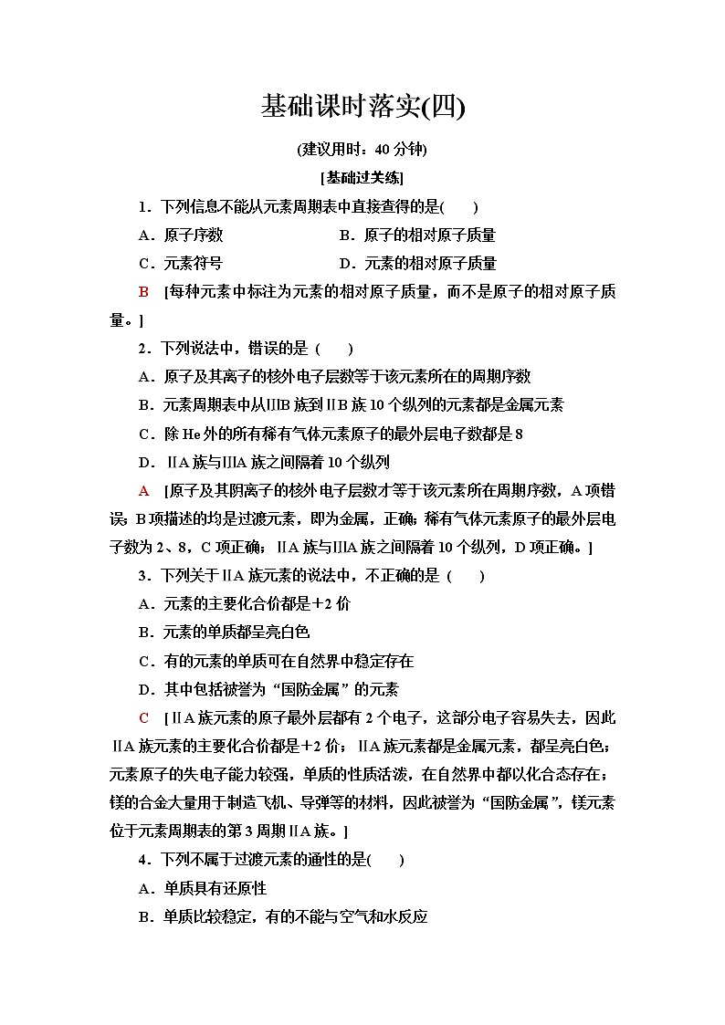鲁科版高中化学必修第二册基础课时落实4元素周期表含答案 试卷01