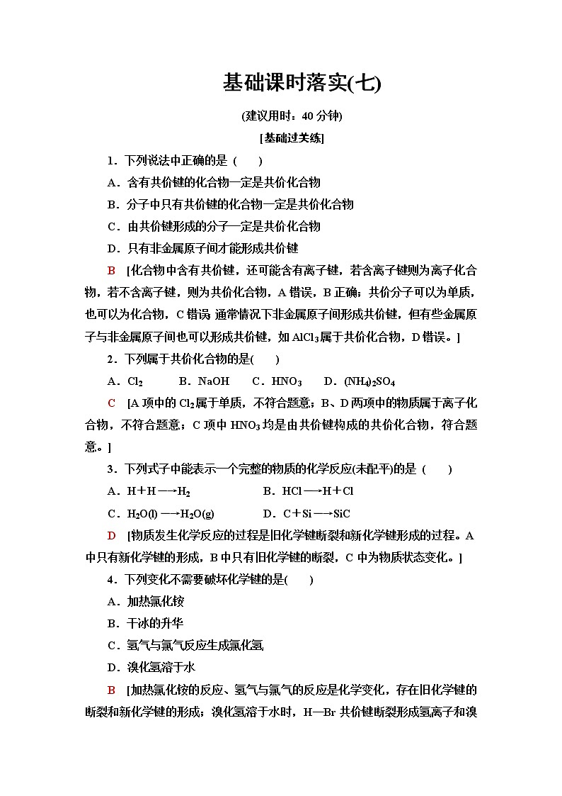 魯科版高中化學(xué)必修第二冊(cè)基礎(chǔ)課時(shí)落實(shí)7化學(xué)鍵與物質(zhì)構(gòu)成含答案第1頁(yè)