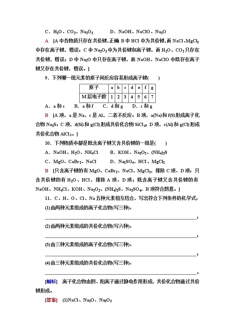 魯科版高中化學(xué)必修第二冊(cè)基礎(chǔ)課時(shí)落實(shí)7化學(xué)鍵與物質(zhì)構(gòu)成含答案第3頁(yè)