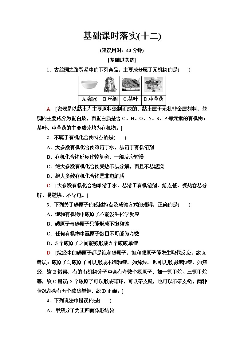 鲁科版高中化学必修第二册基础课时落实12认识有机化合物的一般性质和结构特点含答案 试卷01