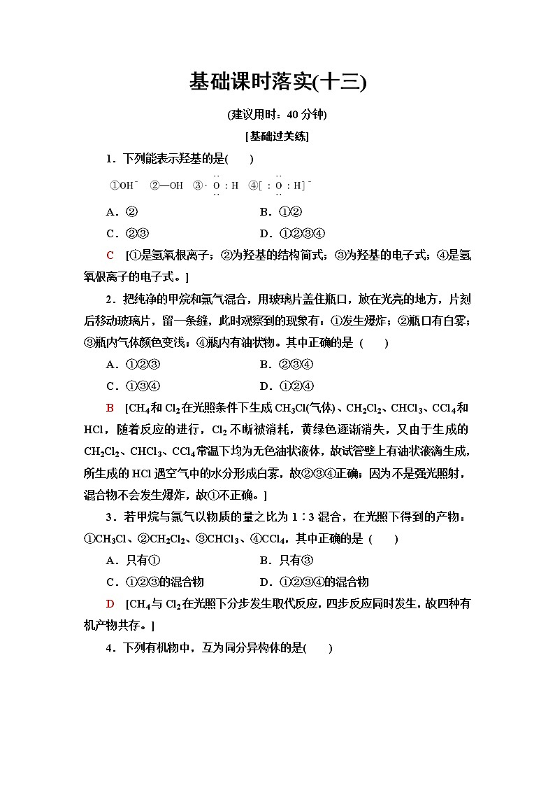 鲁科版高中化学必修第二册基础课时落实13烷烃的取代反应、官能团和同分异构现象含答案第1页
