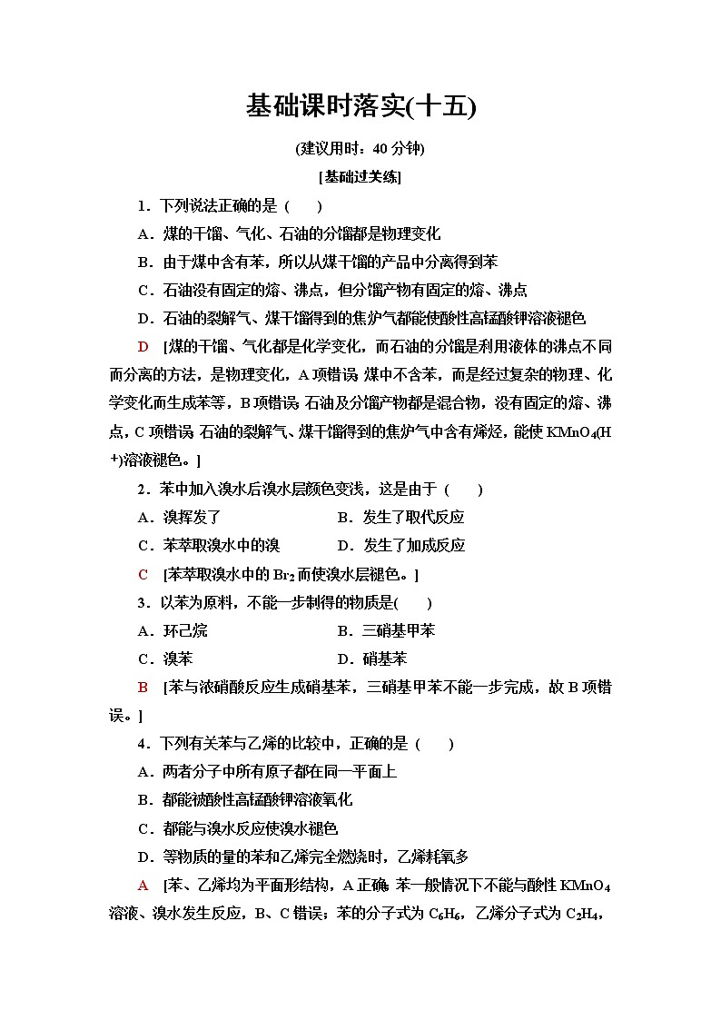 鲁科版高中化学必修第二册基础课时落实15煤的干馏与苯含答案 试卷01