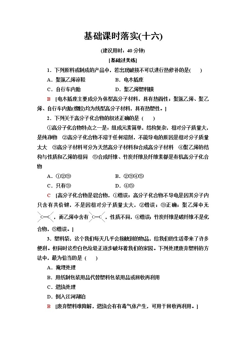 鲁科版高中化学必修第二册基础课时落实16有机高分子化合物与有机高分子材料含答案第1页
