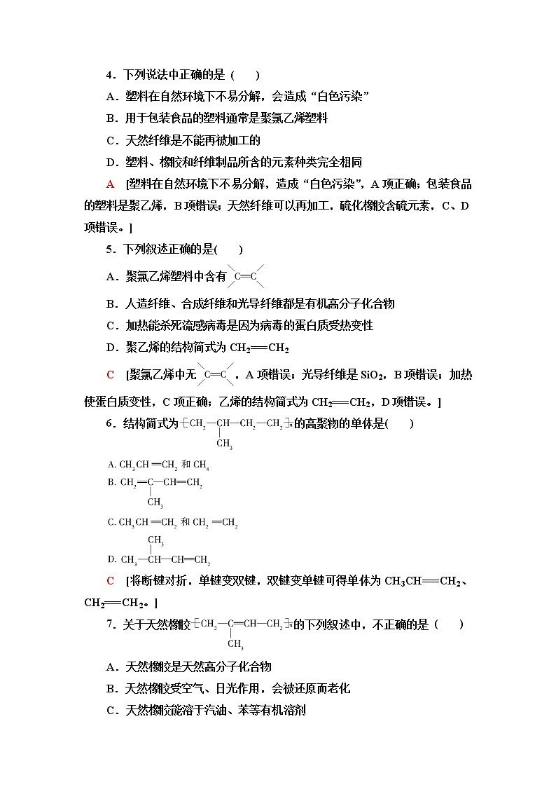 鲁科版高中化学必修第二册基础课时落实16有机高分子化合物与有机高分子材料含答案第2页