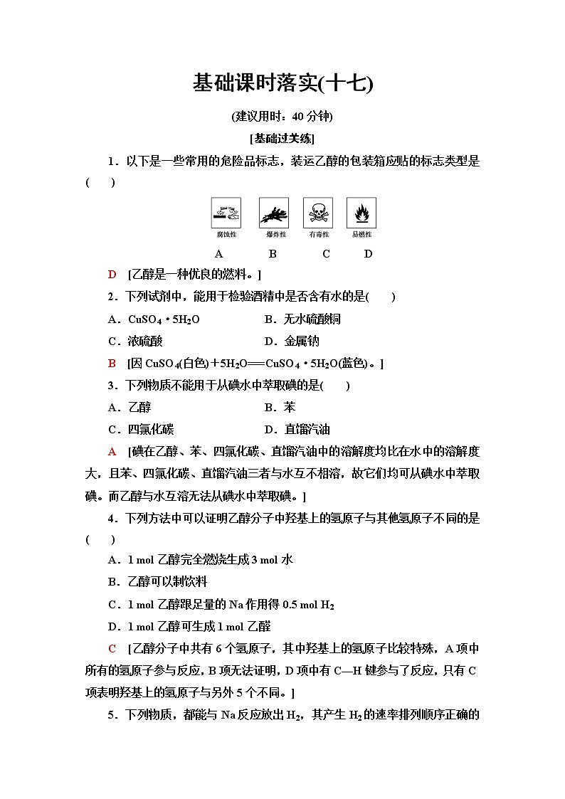 鲁科版高中化学必修第二册基础课时落实17乙醇含答案第1页
