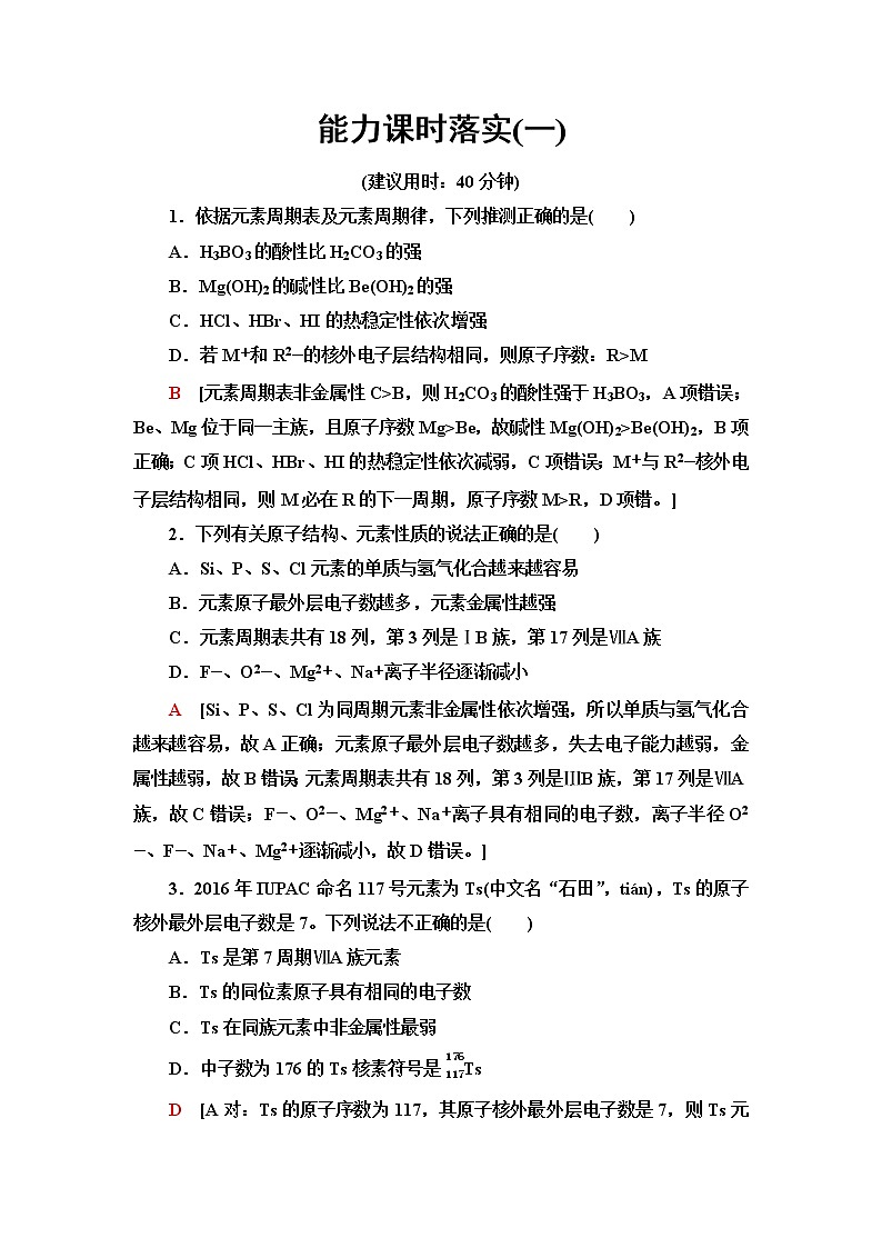 鲁科版高中化学必修第二册能力课时落实1预测元素性质的基本方法和“位、构、性”之间的关系含答案第1页