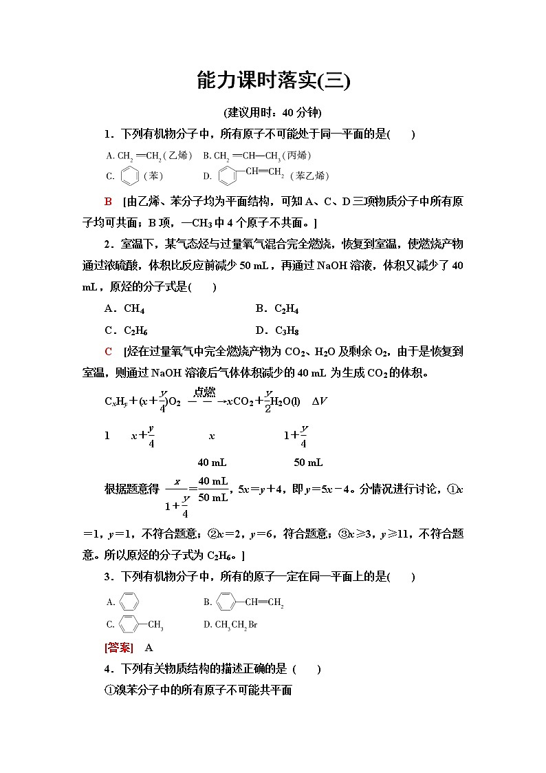 鲁科版高中化学必修第二册能力课时落实3烃的燃烧规律及共线、共面问题含答案第1页