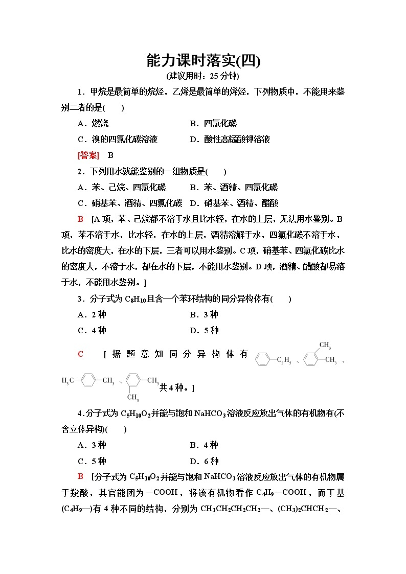 鲁科版高中化学必修第二册能力课时落实4同分异构体和有机物的检验、鉴别含答案01