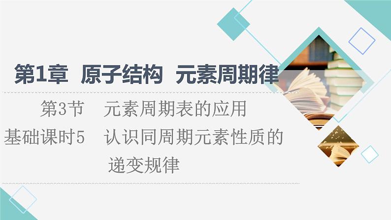 鲁科版高中化学必修第二册第1章第3节基础课时5认识同周期元素性质的递变规律课件第1页