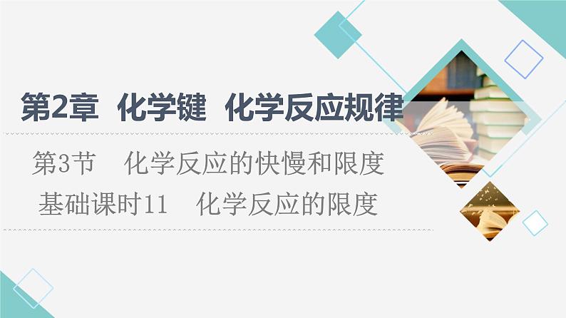 鲁科版高中化学必修第二册第2章第3节基础课时11化学反应的限度课件第1页
