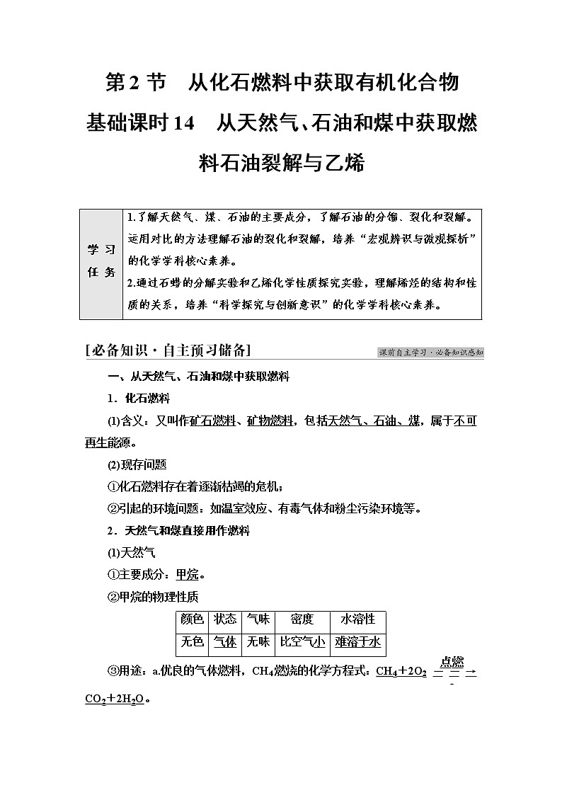鲁科版高中化学必修第二册第3章第2节基础课时14从天然气、石油和煤中获取燃料石油裂解与乙烯学案01