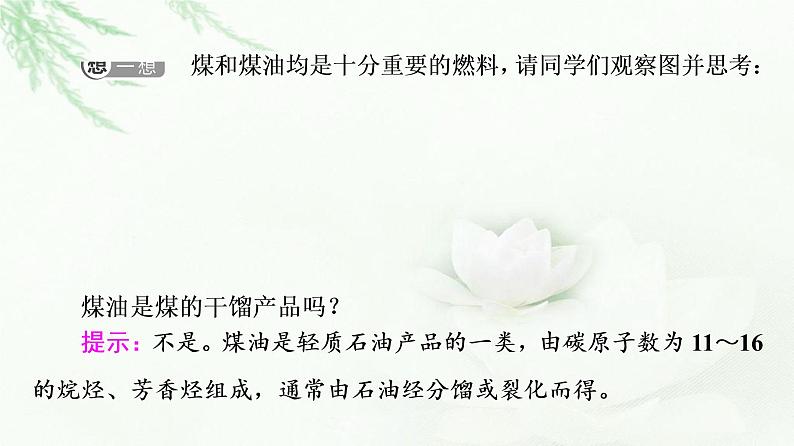 鲁科版高中化学必修第二册第3章第2节基础课时15煤的干馏与苯课件第6页