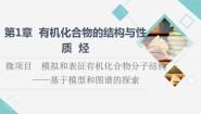 鲁科版 (2019)选择性必修3微项目 模拟和表征有机化合物分子结构——基于模型和图谱的探索课前预习课件ppt