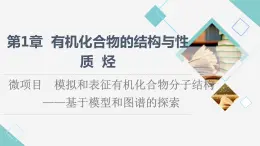 鲁科版高中化学选择性必修3第1章微项目模拟和表征有机化合物分子结构——基于模型和图谱的探索课件