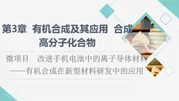 鲁科版高中化学选择性必修3第3章微项目改进手机电池中的离子导体材料——有机合成在新型材料研发中的应用课件