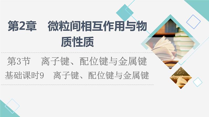 鲁科版高中化学选择性必修2第2章第3节基础课时9离子键、配位键与金属键课件第1页