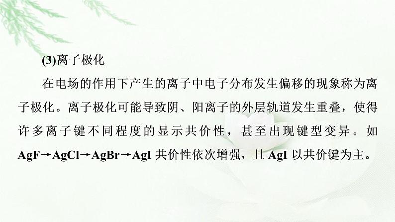 鲁科版高中化学选择性必修2第2章第3节基础课时9离子键、配位键与金属键课件第8页