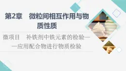 鲁科版高中化学选择性必修2第2章微项目补铁剂中铁元素的检验——应用配合物进行物质检验课件