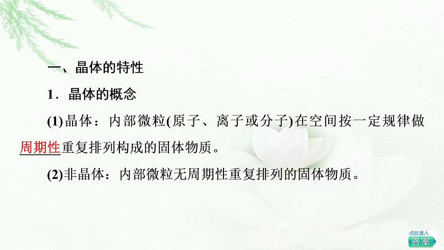 魯科版高中化學(xué)選擇性必修2第3章第1節(jié)基礎(chǔ)課時(shí)11認(rèn)識(shí)晶體課件第4頁(yè)