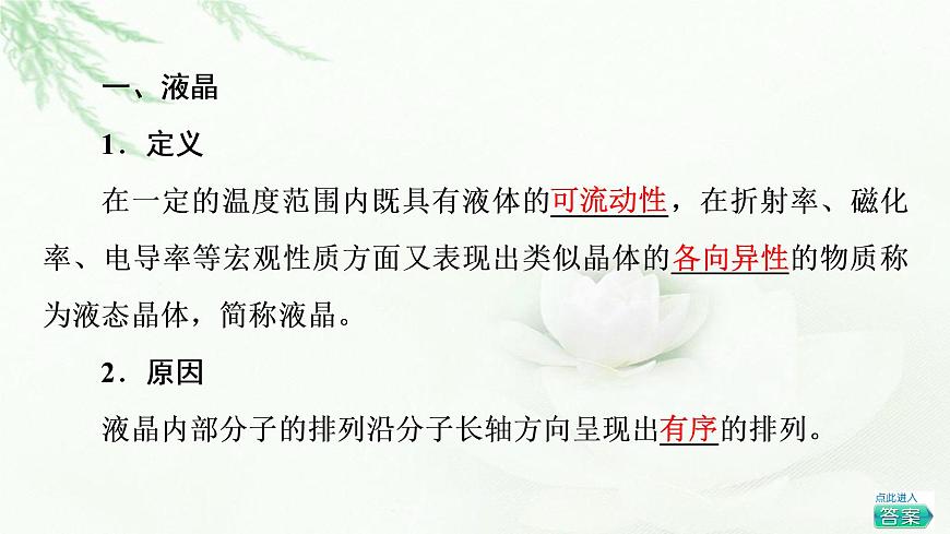 魯科版高中化學(xué)選擇性必修2第3章第3節(jié)基礎(chǔ)課時(shí)14液晶、納米材料與超分子課件第4頁