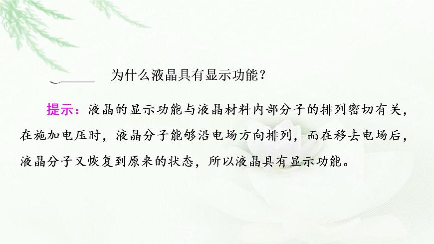 魯科版高中化學(xué)選擇性必修2第3章第3節(jié)基礎(chǔ)課時(shí)14液晶、納米材料與超分子課件第5頁