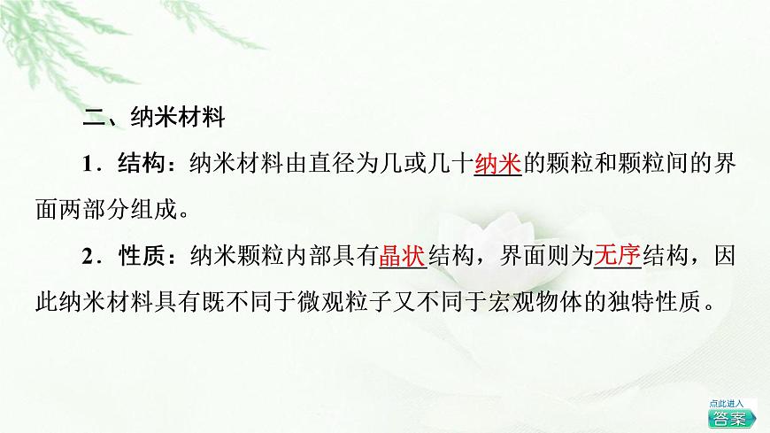 魯科版高中化學(xué)選擇性必修2第3章第3節(jié)基礎(chǔ)課時(shí)14液晶、納米材料與超分子課件第6頁