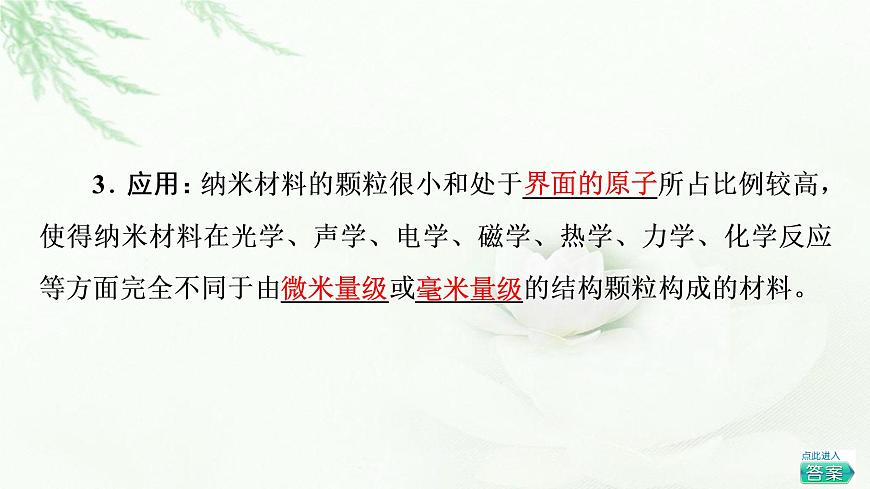 魯科版高中化學(xué)選擇性必修2第3章第3節(jié)基礎(chǔ)課時(shí)14液晶、納米材料與超分子課件第7頁
