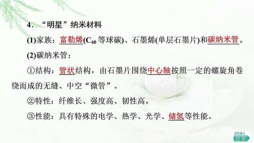 魯科版高中化學(xué)選擇性必修2第3章第3節(jié)基礎(chǔ)課時(shí)14液晶、納米材料與超分子課件第8頁