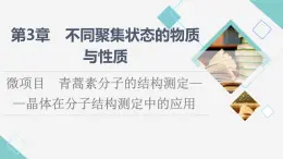 鲁科版高中化学选择性必修2第3章微项目青蒿素分子的结构测定——晶体在分子结构测定中的应用课件