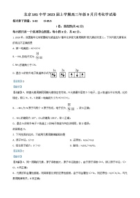 2023北京海淀区一零一中学高三上学期9月月考试题化学含解析