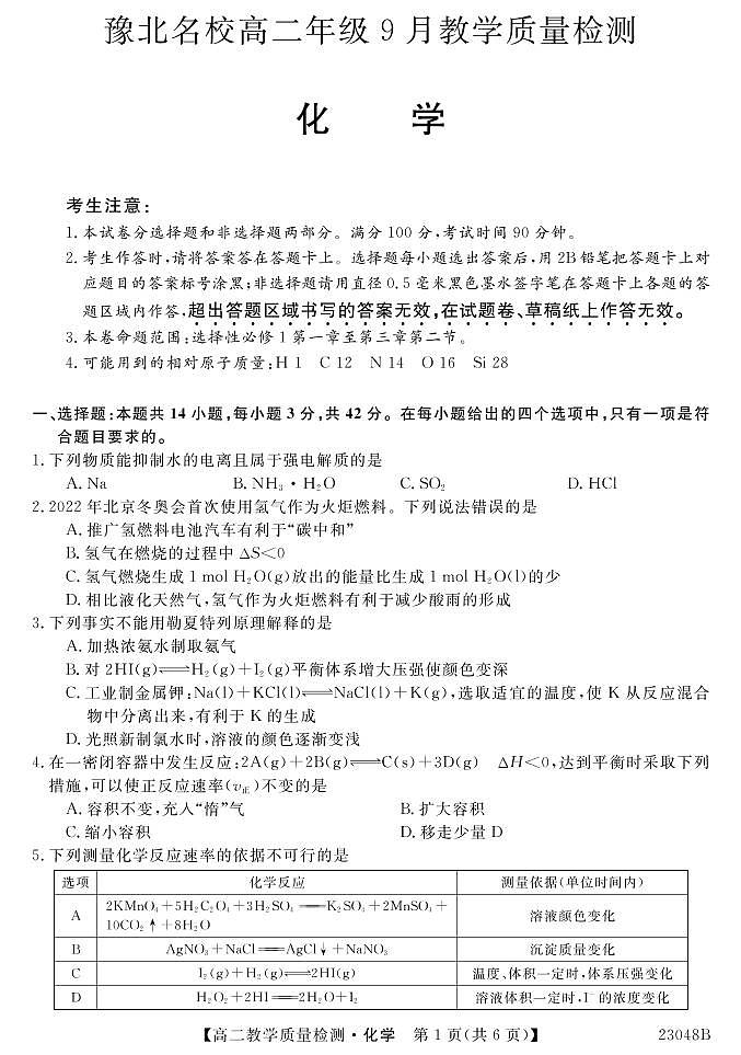 豫北名校高二年级9月教学质量检测化学试题第1页