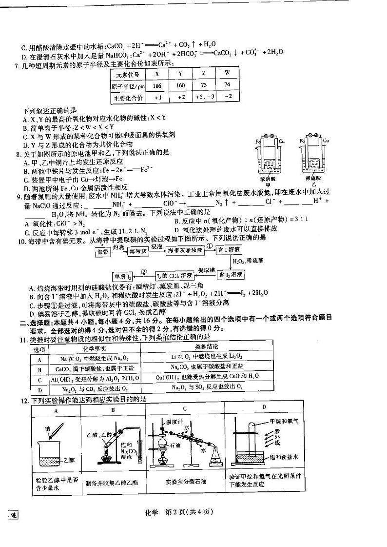 江西省省重点校联盟2022-2023学年高二入学摸底联考化学试卷第2页