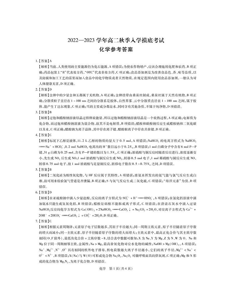 高二9月联考化学答案第1页