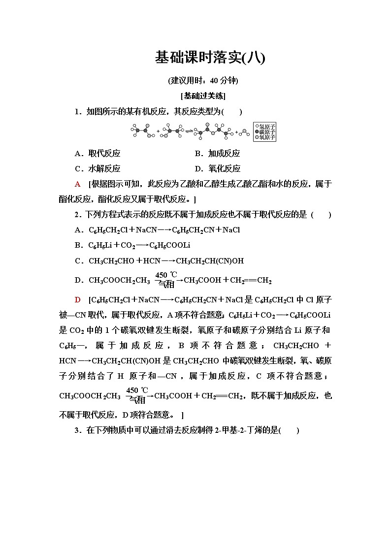 鲁科版高中化学选择性必修3基础课时落实8有机化学反应的主要类型含答案 试卷01