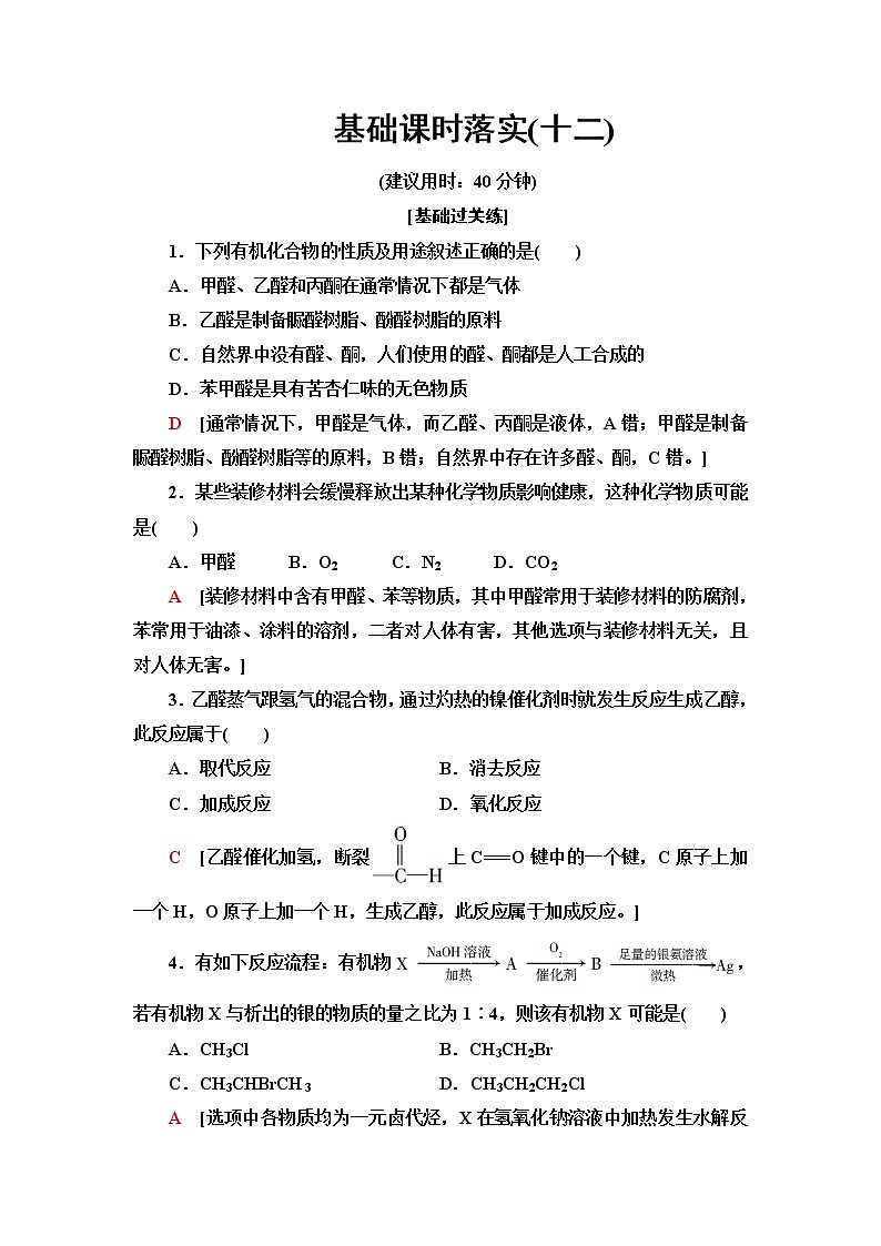 鲁科版高中化学选择性必修3基础课时落实12醛和酮含答案 试卷01