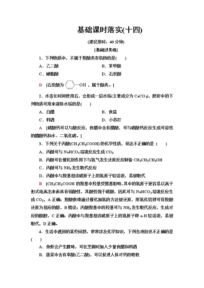 鲁科版高中化学选择性必修3基础课时落实14羧酸含答案第1页