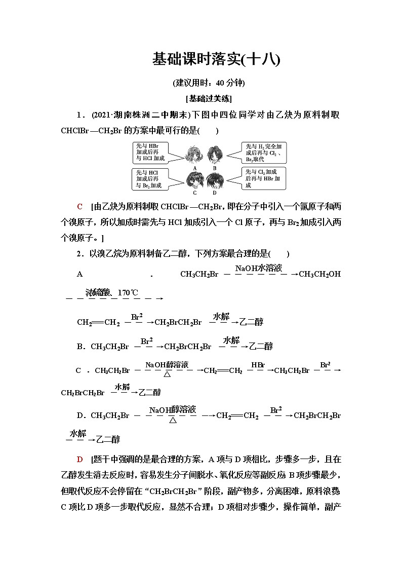鲁科版高中化学选择性必修3基础课时落实18有机合成路线的设计有机合成的应用含答案第1页
