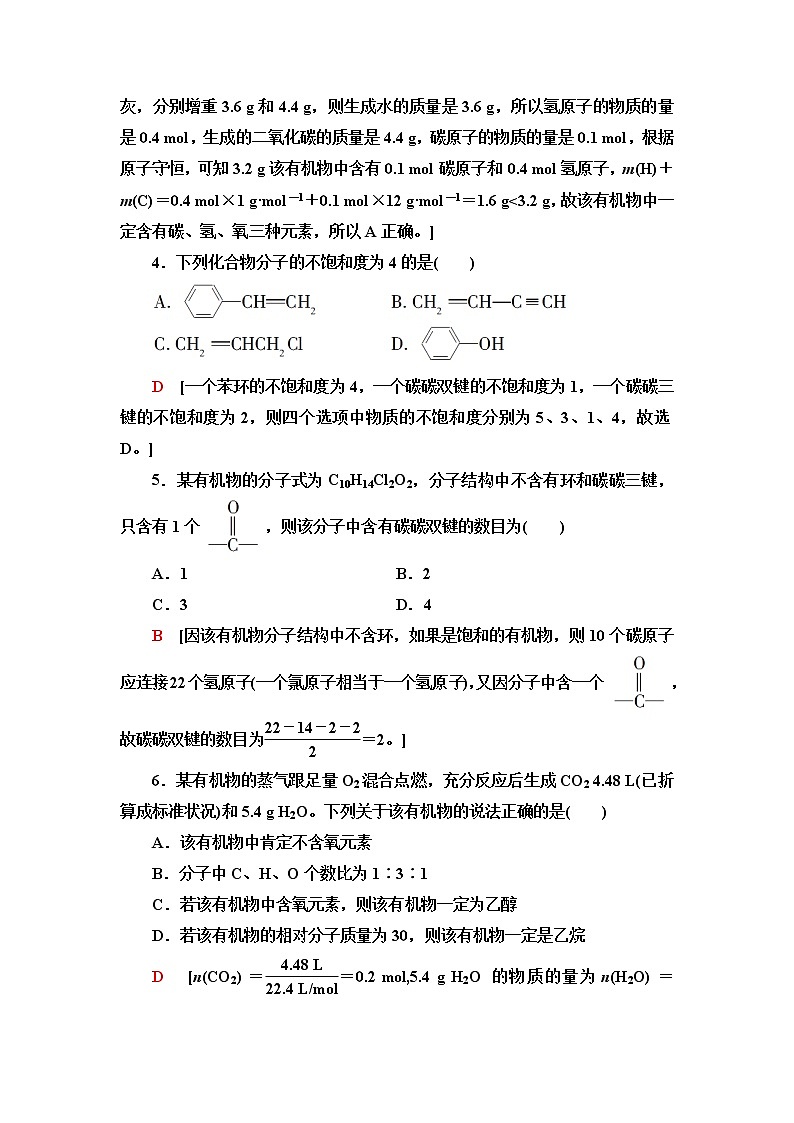 鲁科版高中化学选择性必修3基础课时落实19有机化合物结构的测定含答案第2页