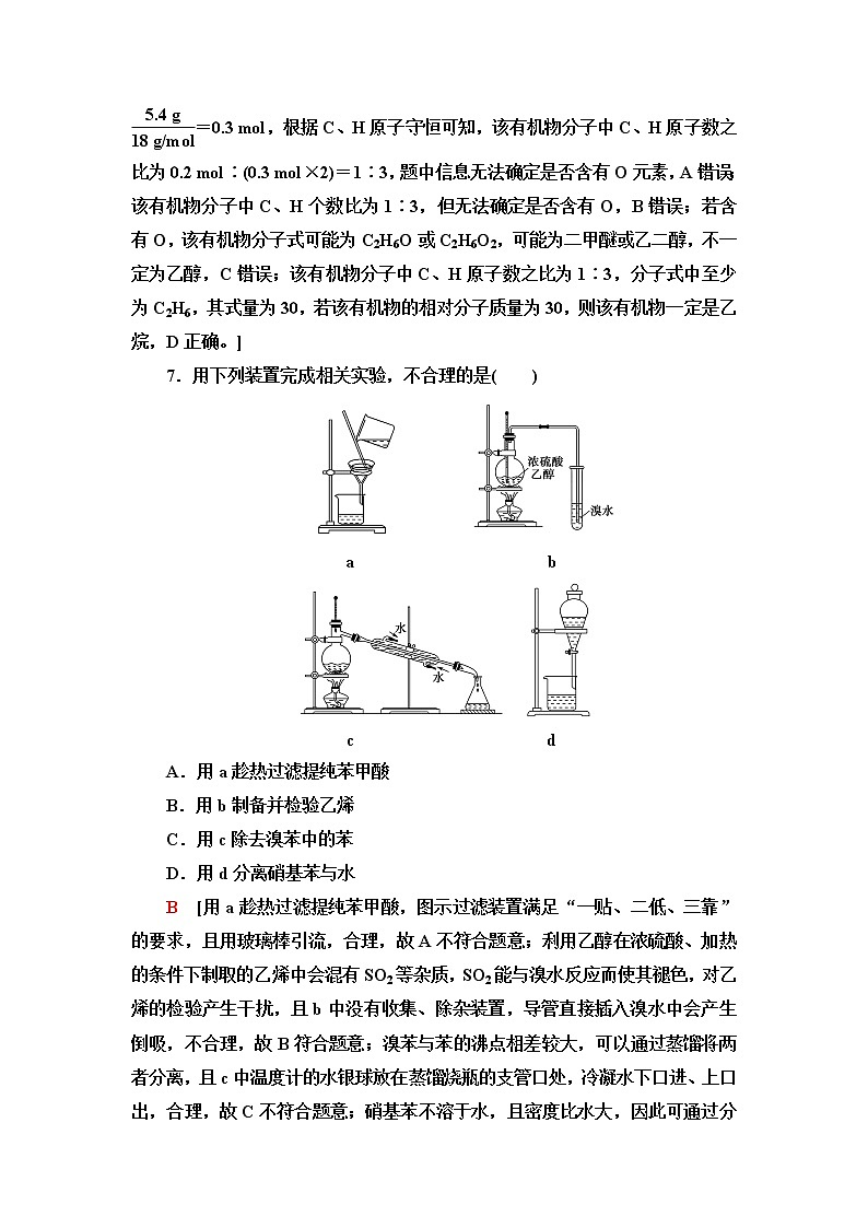 鲁科版高中化学选择性必修3基础课时落实19有机化合物结构的测定含答案第3页