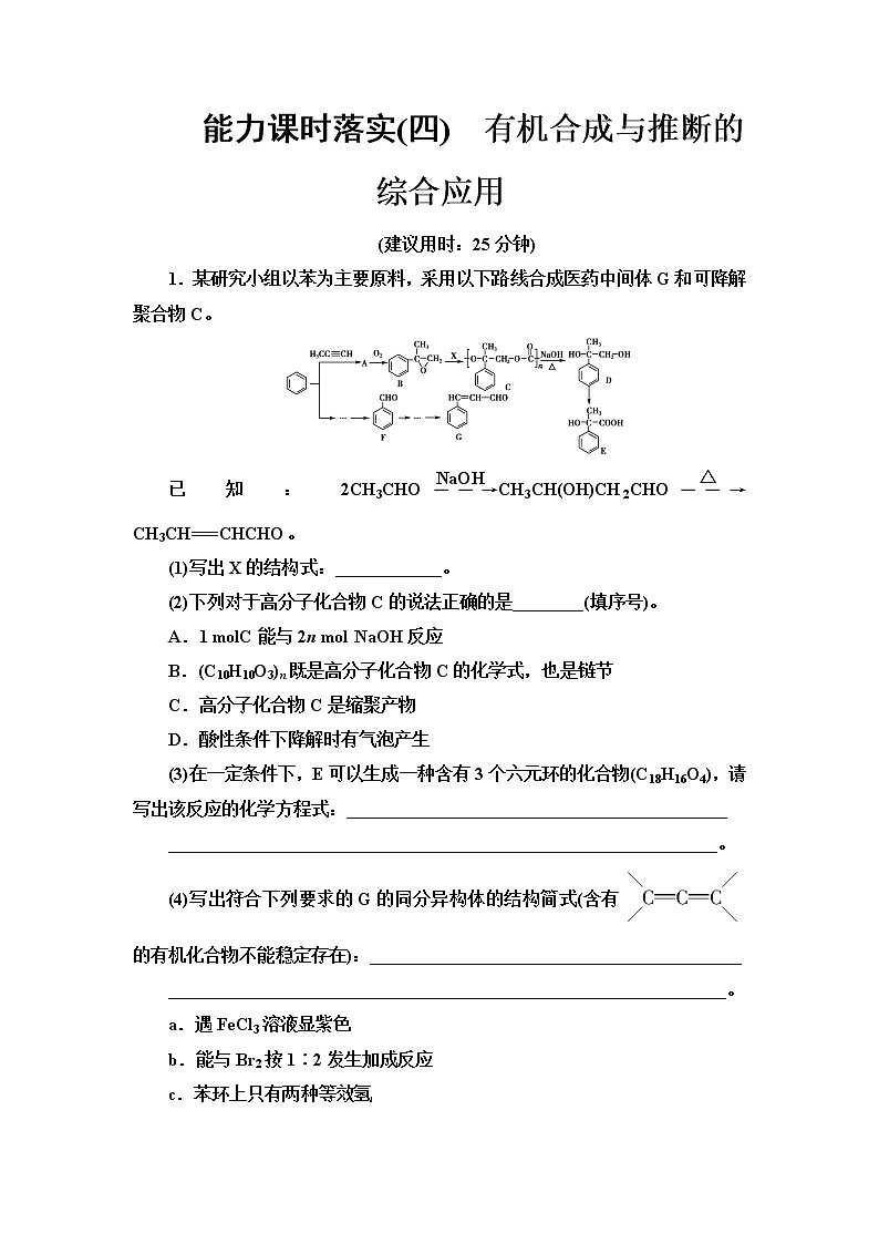 鲁科版高中化学选择性必修3能力课时落实4有机合成与推断的综合应用含答案 试卷01