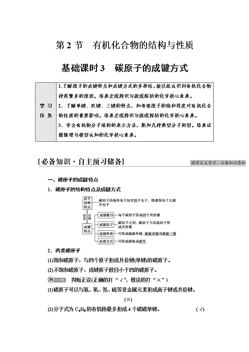 鲁科版高中化学选择性必修3第1章第2节基础课时3碳原子的成键方式学案第1页