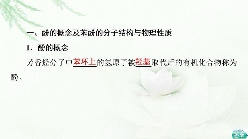 鲁科版高中化学选择性必修3第2章第2节基础课时11酚课件第4页