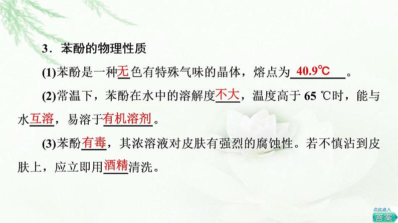鲁科版高中化学选择性必修3第2章第2节基础课时11酚课件第7页