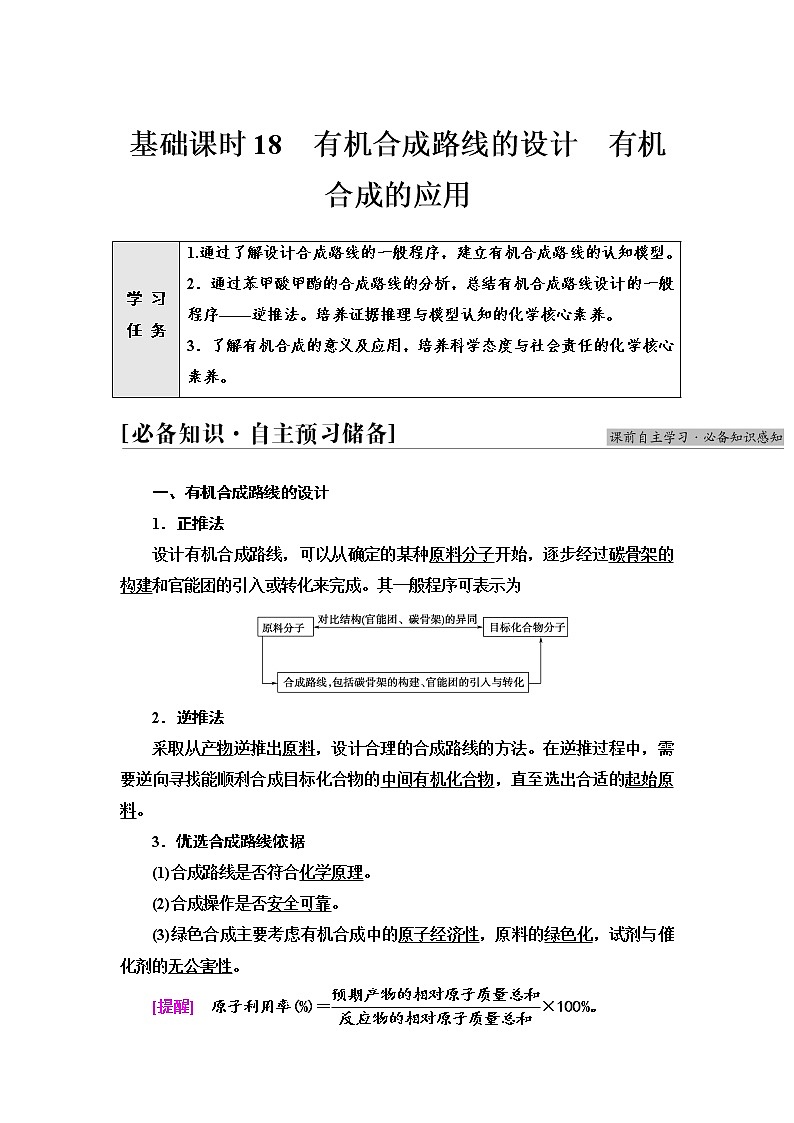 鲁科版高中化学选择性必修3第3章第1节基础课时18有机合成路线的设计有机合成的应用学案第1页
